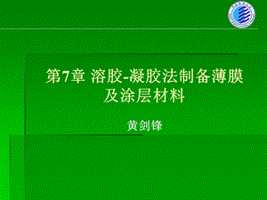 溶胶凝胶法制备薄膜及涂层材料.ppt