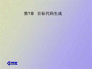 目标代码生成.ppt