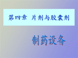 片剂工艺技术.ppt