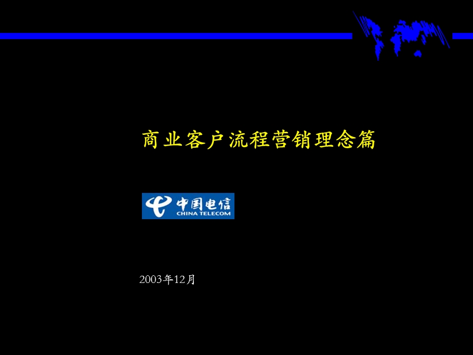 麦肯锡广东电信总经理培训资料.ppt_第1页