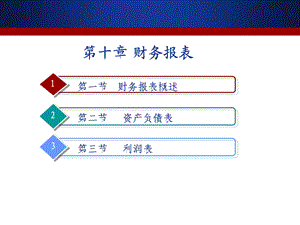 会计基础(第5版)第十章 财务报表.ppt