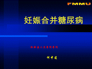 妊娠合并糖尿病-PPT课件.ppt