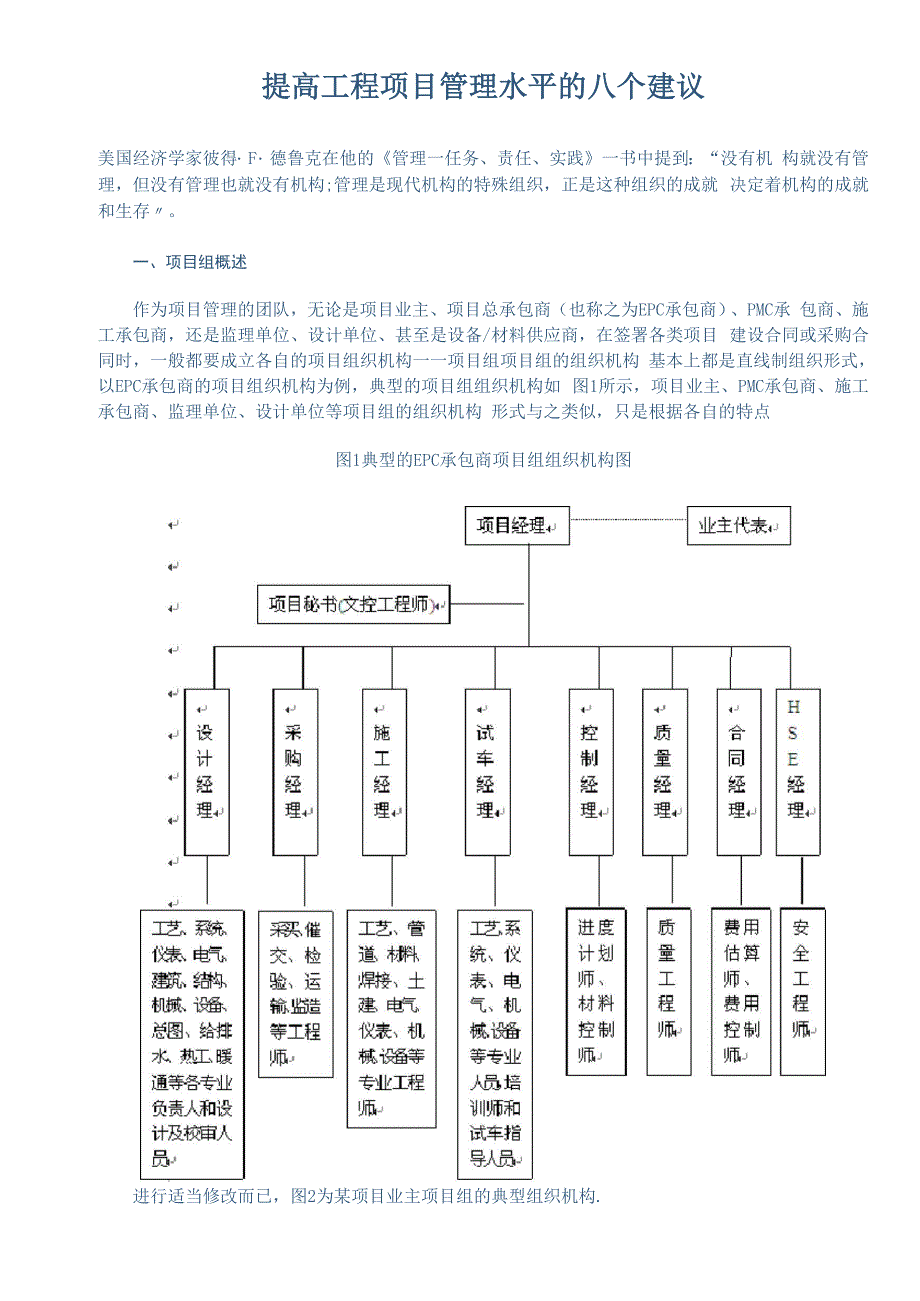 提高工程项目管理水平的八个建议.docx_第1页