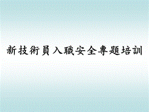 新技術員入職安全專題培訓.ppt