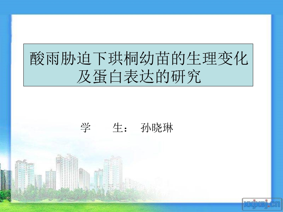 模拟酸雨胁迫下珙.ppt_第1页