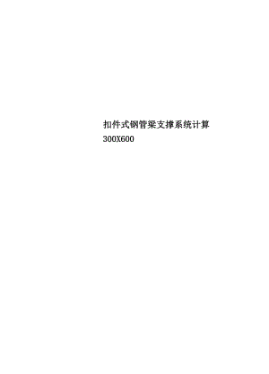 扣件式钢管梁支撑系统计算300X600.docx