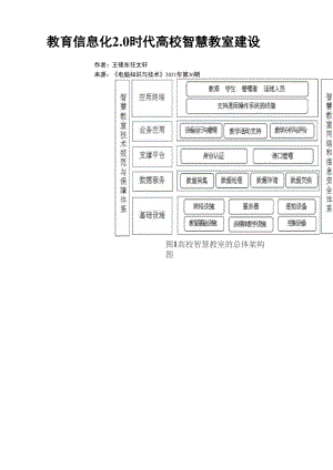 教育信息化20时代高校智慧教室建设.docx