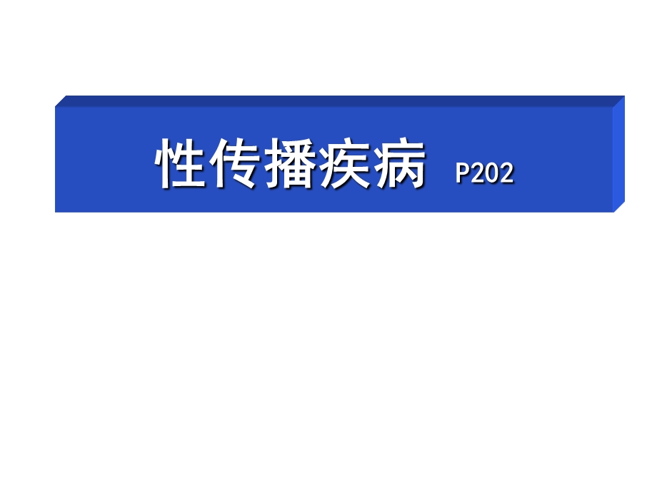 性传播疾病ppt.ppt_第1页