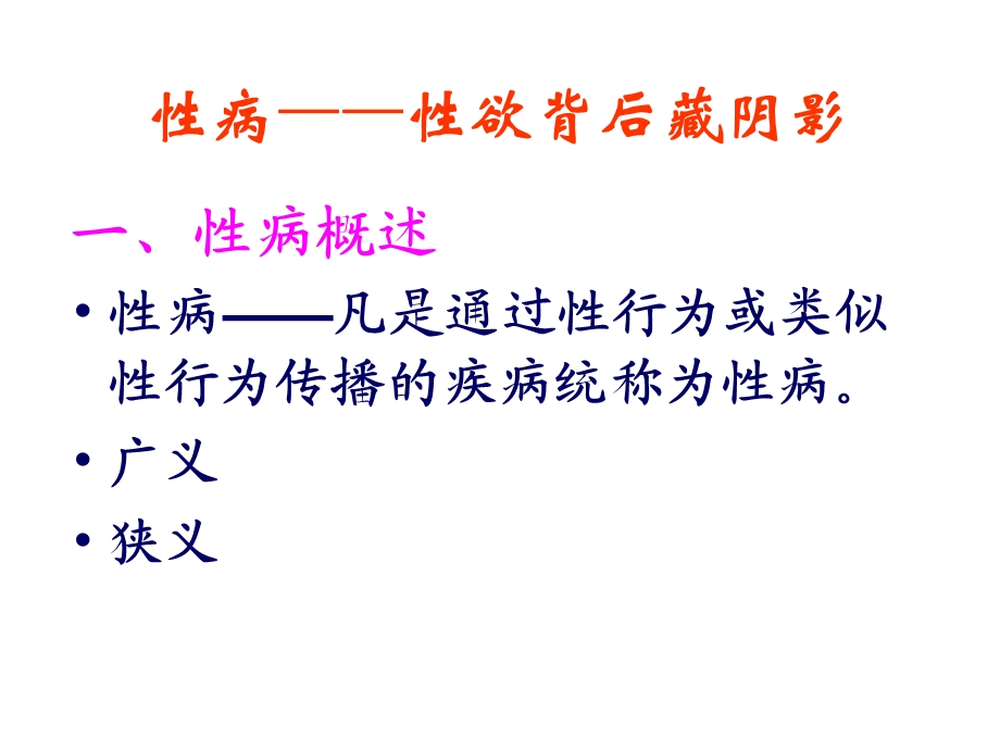 性传播疾病ppt.ppt_第2页