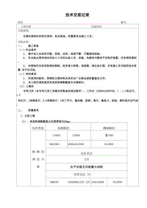 技术交底(酚醛风管制作).docx