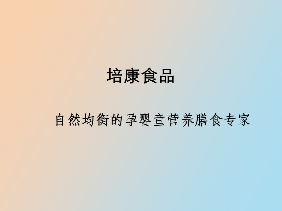 培康米粉有机米粉.ppt_第2页