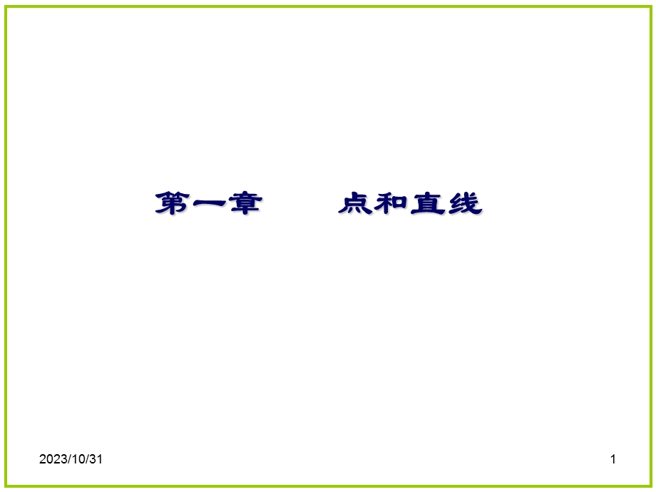 画法几何及工程制图解题指导(1-5).ppt_第1页