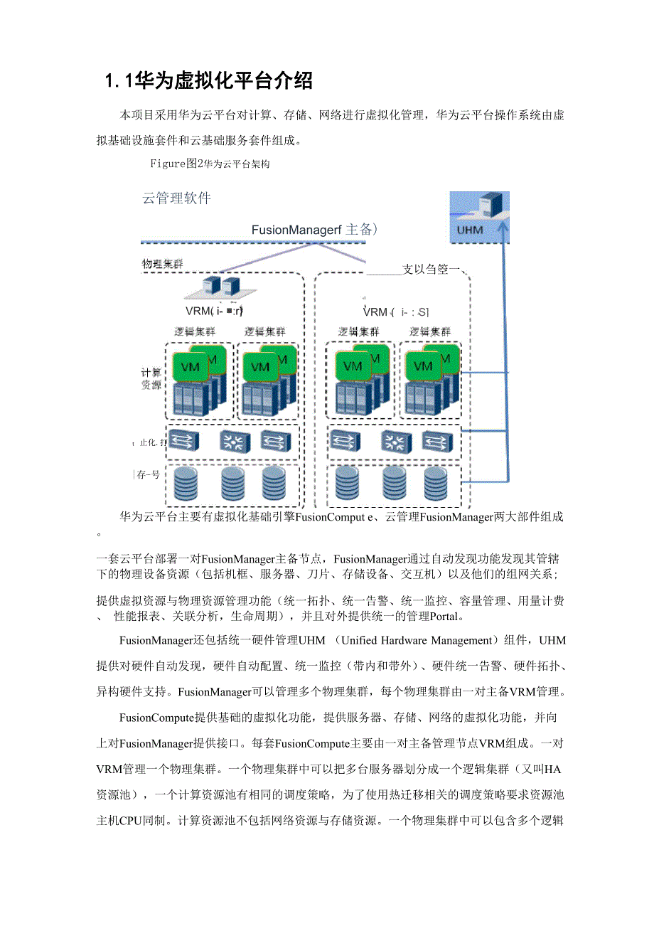 新版华为数据中心虚拟化解决方案.docx_第3页