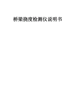 挠度仪使用手册.docx