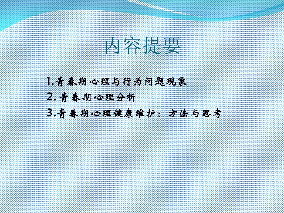 青春期心理解读与对策.ppt_第2页