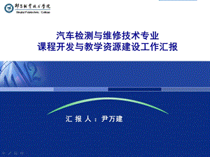 汽车检测与维修技术专业.ppt