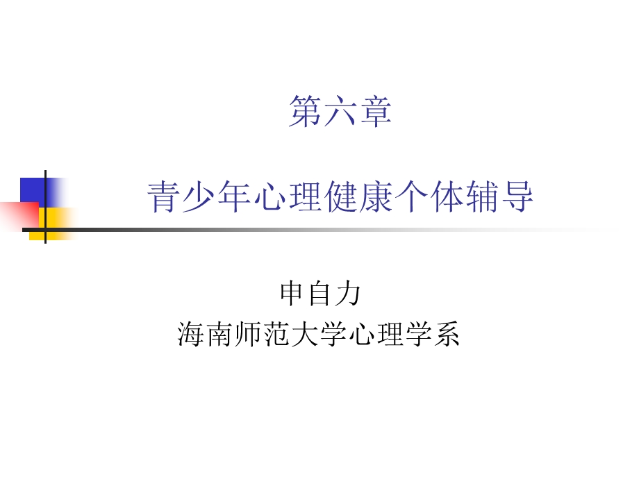 青少年心理健康个体辅导.ppt_第1页