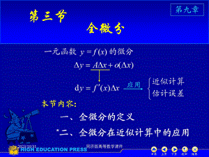 高等数学课件-D93全微分.ppt