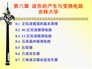 模拟电子技术基础第8章.ppt