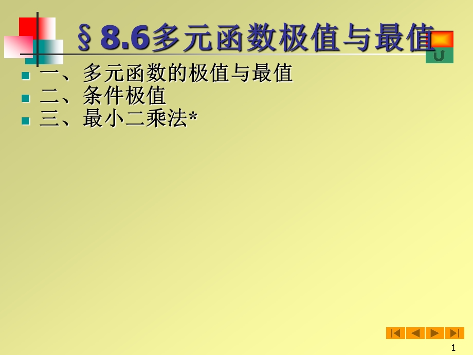 高等数学(微积分)课件-85高阶偏导数.ppt_第1页