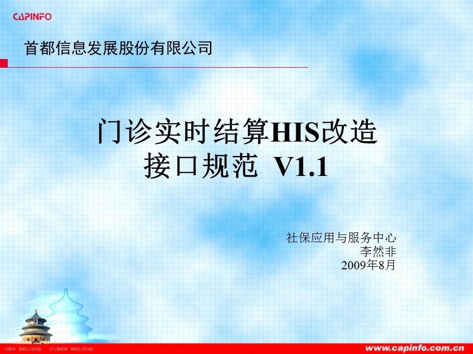 门诊实时结算HIS改造接口规范V.ppt_第1页