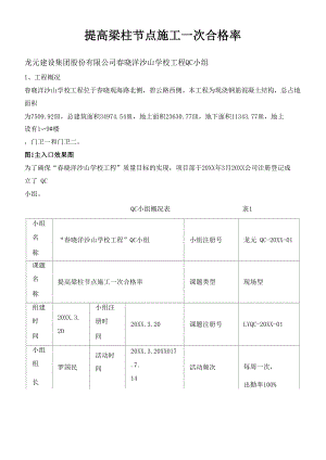 提高梁柱节点施工一次合格率 [详细].docx