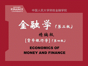 黄达-金融学(货币银行学)-课件.ppt