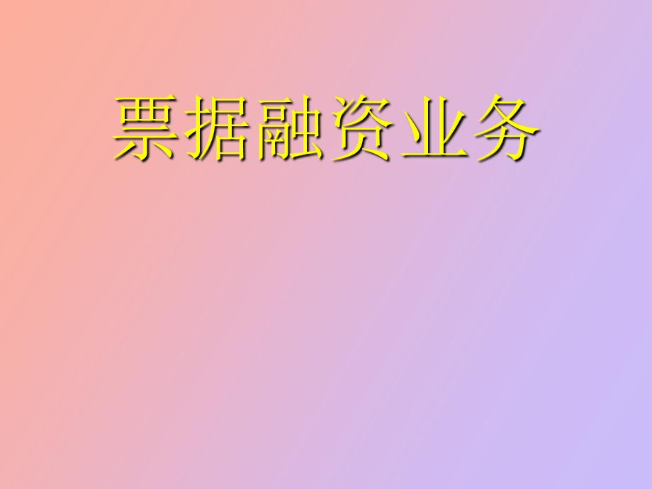 票据融资业务.ppt_第1页