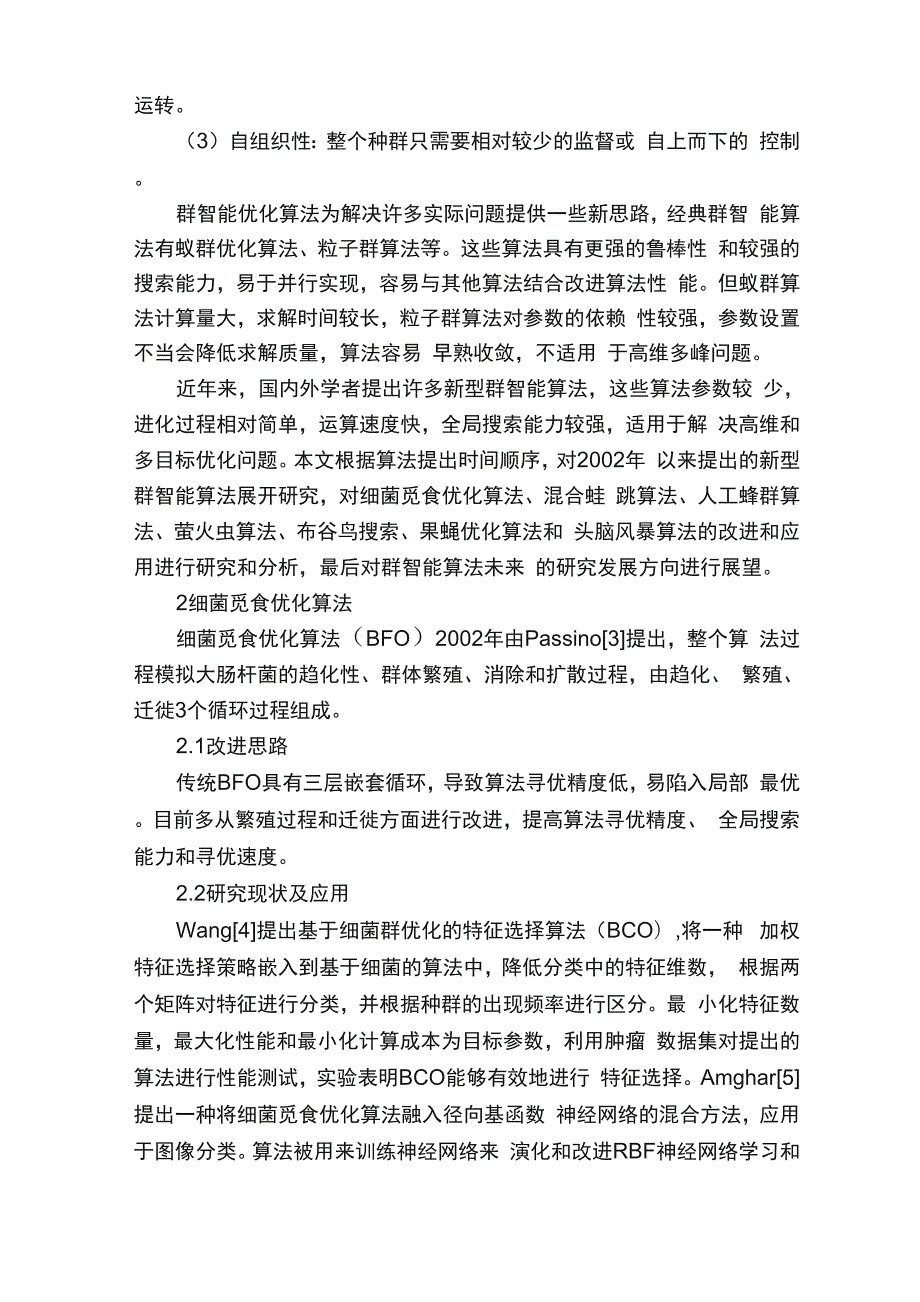 新型群智能优化算法综述.docx_第2页