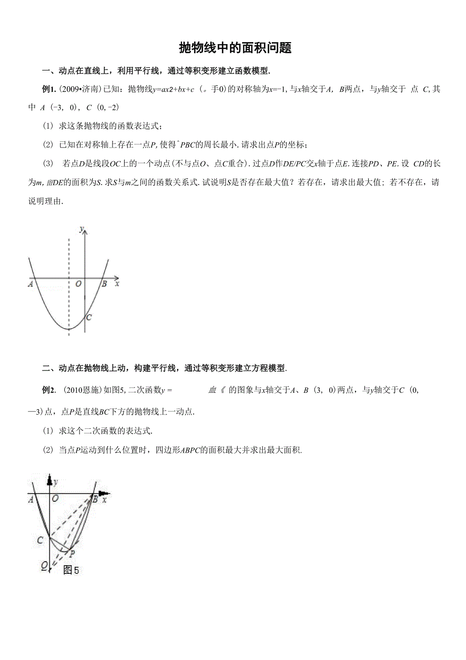 抛物线中的面积问题.docx_第1页