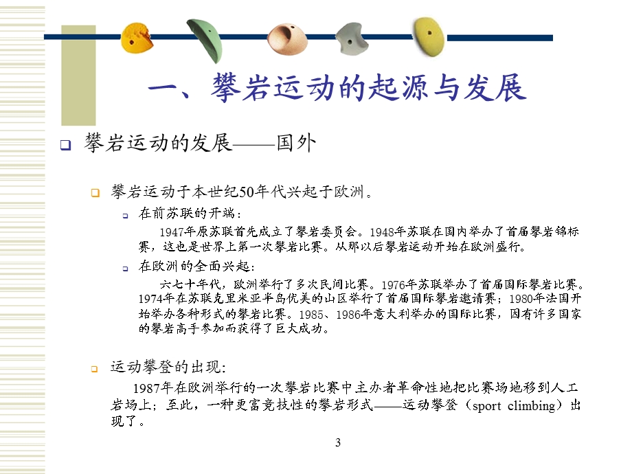 攀岩运动欣赏-基础知识.ppt_第3页