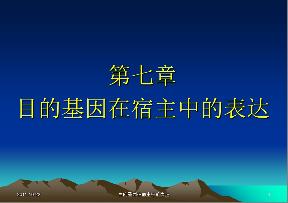 目的基因在宿主中的表达.ppt_第1页