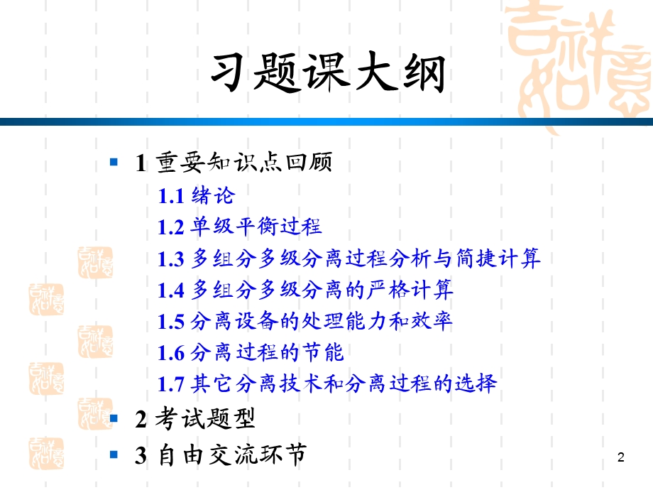 化工分离过程(总复习).ppt_第2页