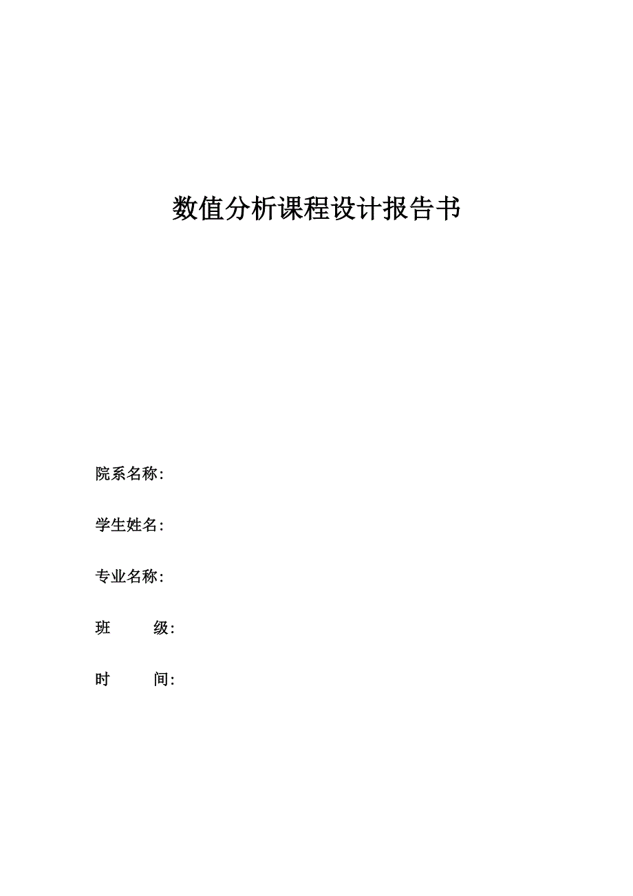 数值分析课程设计报告书三次样条插值的三弯矩法.docx_第1页