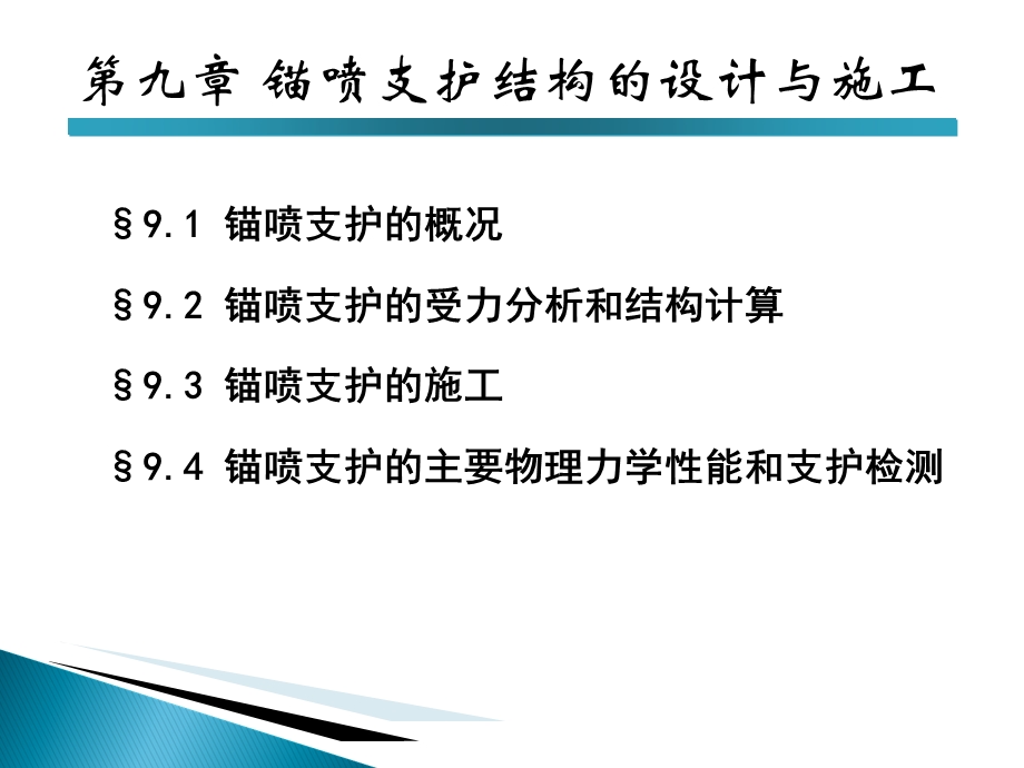 锚喷支护结构的设计与施工.ppt_第1页