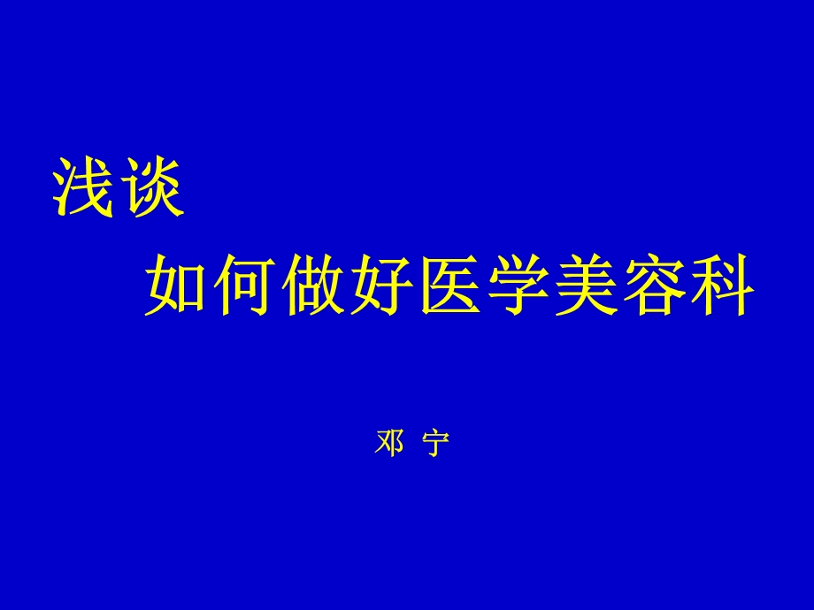 浅谈做好美容皮肤科.ppt_第1页