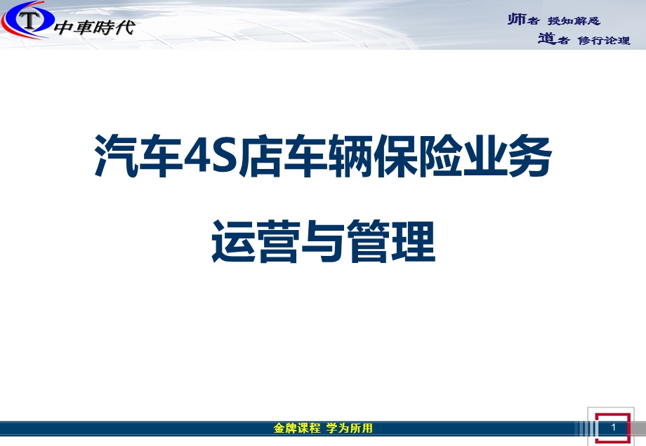 汽车4S店车辆保险业务运营与管理培训.ppt_第1页