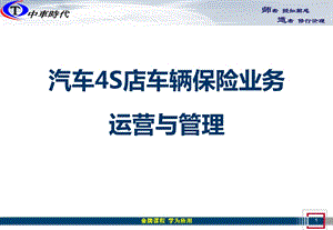 汽车4S店车辆保险业务运营与管理培训.ppt