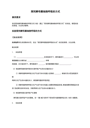 探究酵母菌细胞呼吸的方式.docx