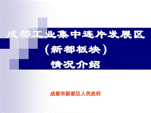 新都工业园区规划方案.ppt