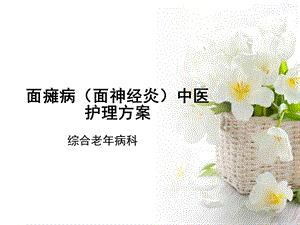 面瘫病中医护理方案.ppt