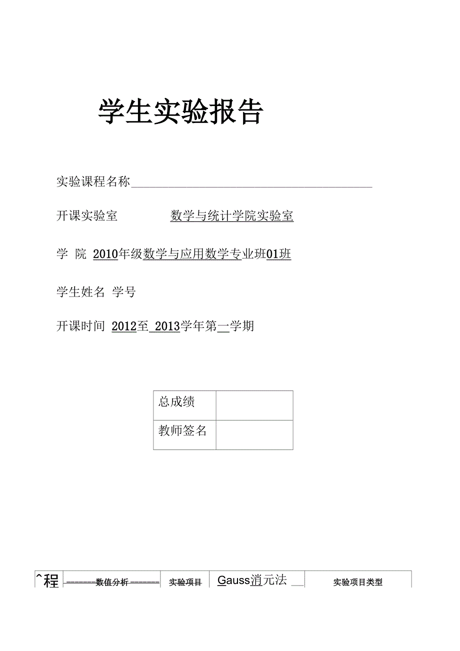 数值分析实验报告(同名6593).docx_第1页