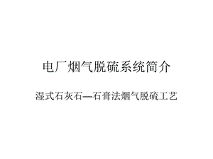 某电厂烟气脱硫系统简介课件.ppt