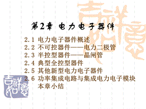 电力电子技术第五版课件-第2章电力电子器件.ppt