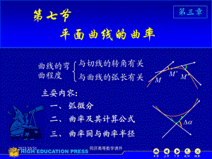 高等数学课件-D37曲率.ppt