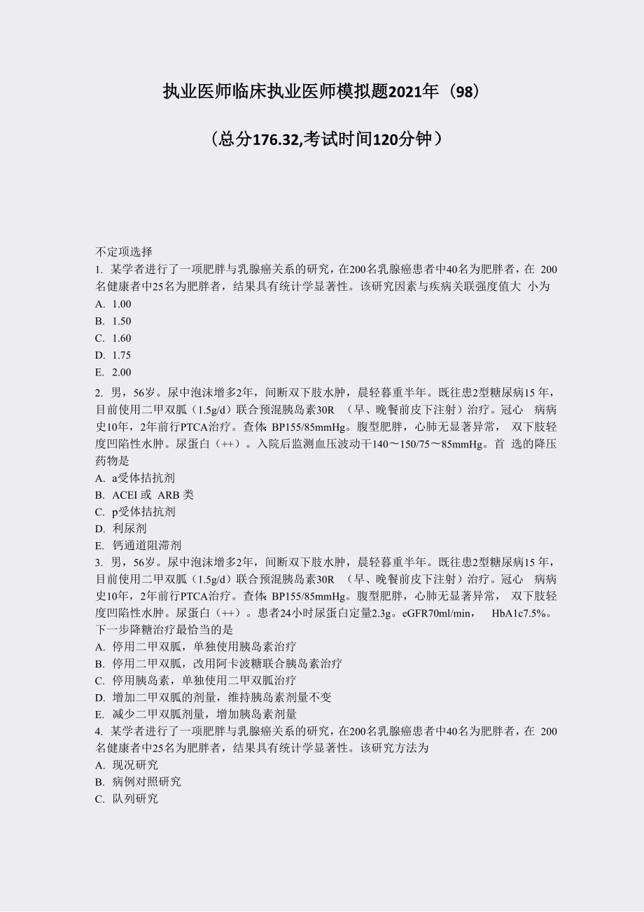 执业医师临床执业医师模拟题2021年.docx_第1页