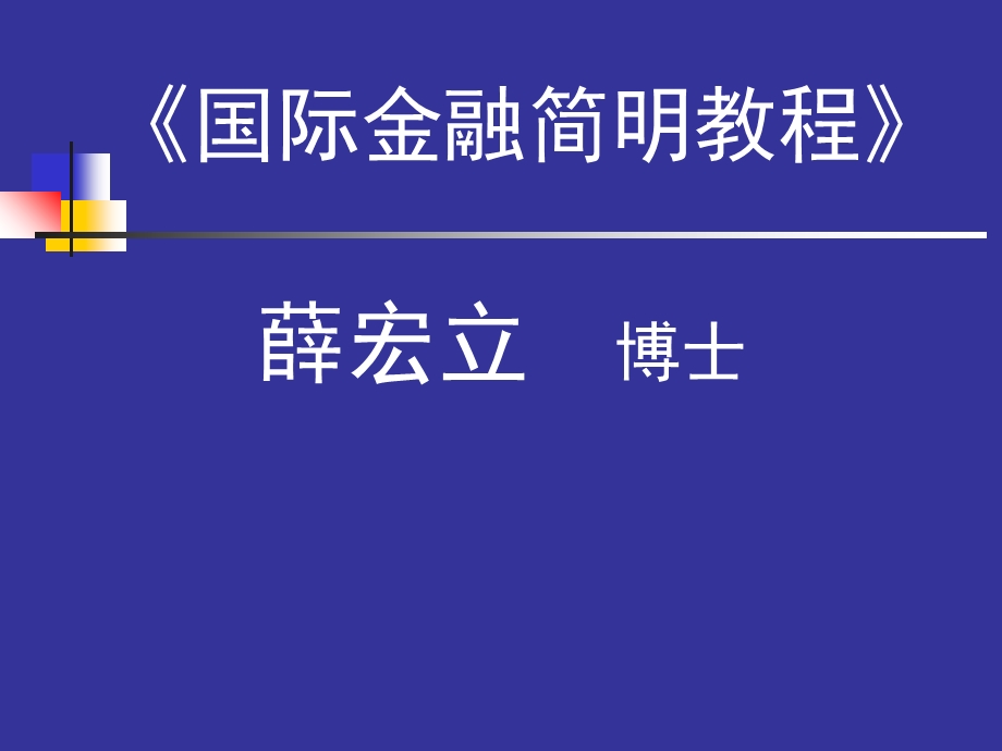 国际金融简明教程.ppt_第1页