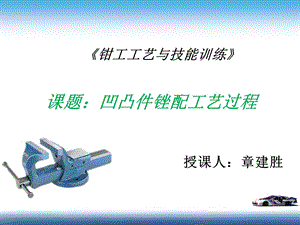 锉配凹凸体课件-上课使用.ppt