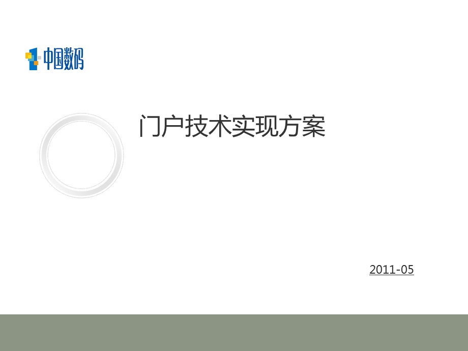 门户技术实现方案.ppt_第1页