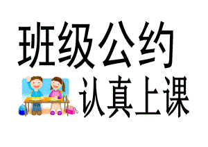 教室布置——班级公约.docx